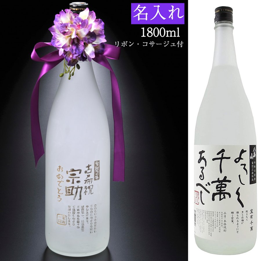 敬老の日 プレゼント お祝い 一升瓶 退職祝 名入れ 日本酒 八海山 本格米焼酎 黄麹三段仕込み 宜有千萬 1800ml コサージュ付 本物◇