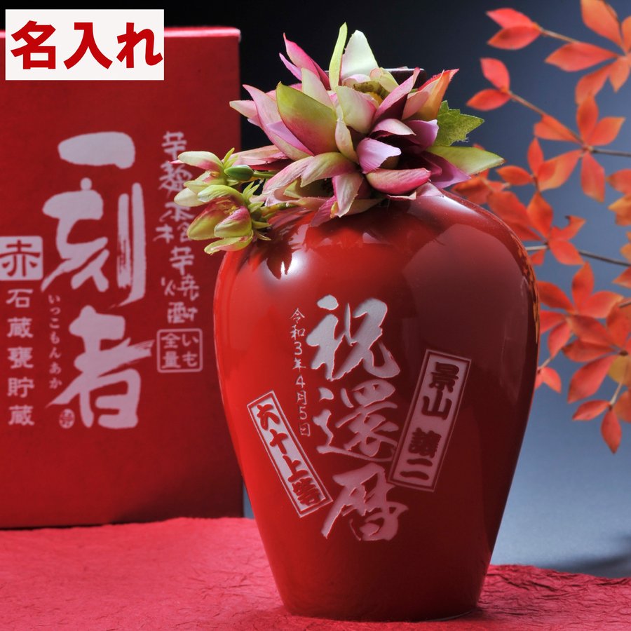 還暦祝い 焼酎 赤い贈り物 60歳 誕生日プレゼント 名入れ 全量芋焼酎 一刻者 赤 石蔵甕貯蔵 27度 720ml 名入れギフト専門  エンジェリック