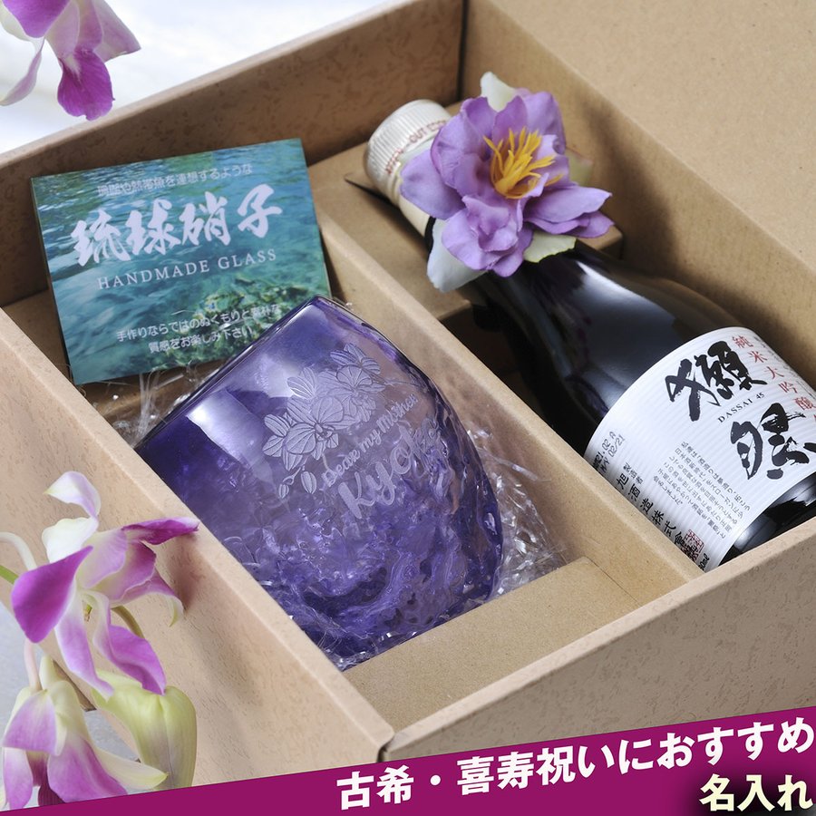 古希祝い 喜寿祝い 誕生日プレゼント 名入れ 沖縄産琉球硝子 1カラータルグラス 獺祭45 180 ギフトセット Runawayapricot Com