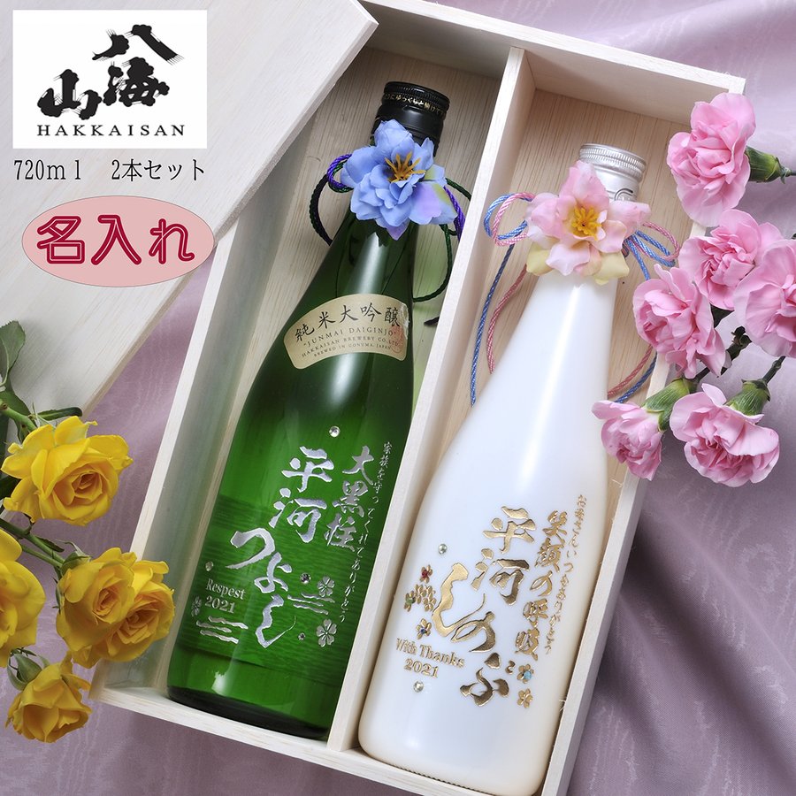 父の日　母の日　酒　日本酒　人気　名入れ　プレゼント　デコボトル 純米大吟醸 八海山　 雪室貯蔵三年　720ml　ラインストーン付き　2本セット　木箱入り｜名入れギフト専門 エンジェリック