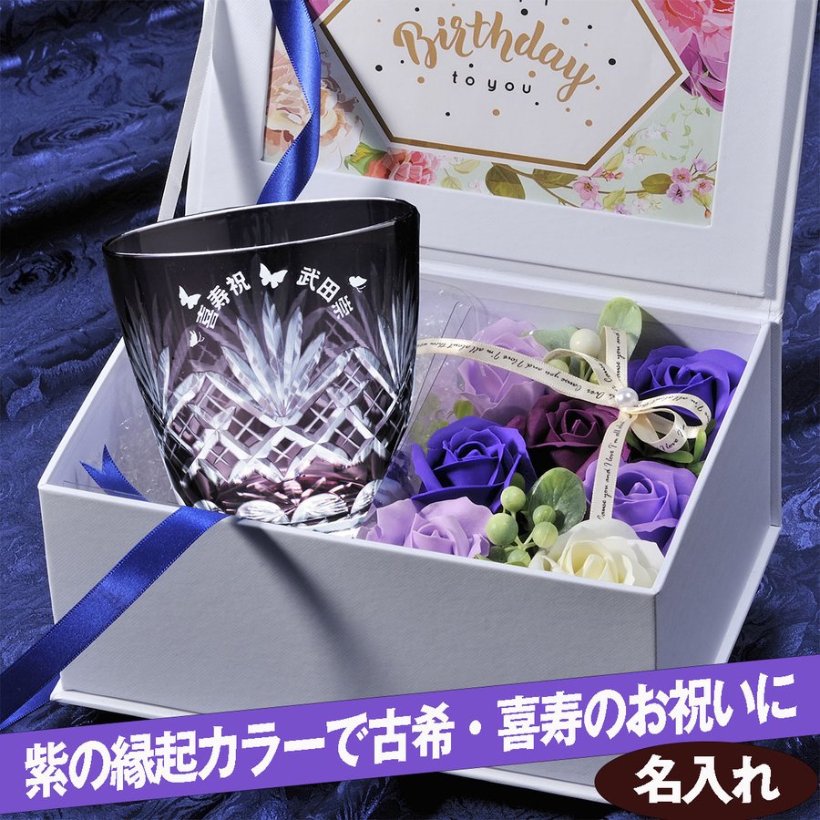喜寿祝い 古希祝い 歳 歳 誕生日プレゼント 紫 グラス 名入れ 切子 江戸菱花 紫 切子グラス ソープフラワーセット 喜寿祝い 古希祝い 歳 歳 誕生日プレゼント Bixahuman Com