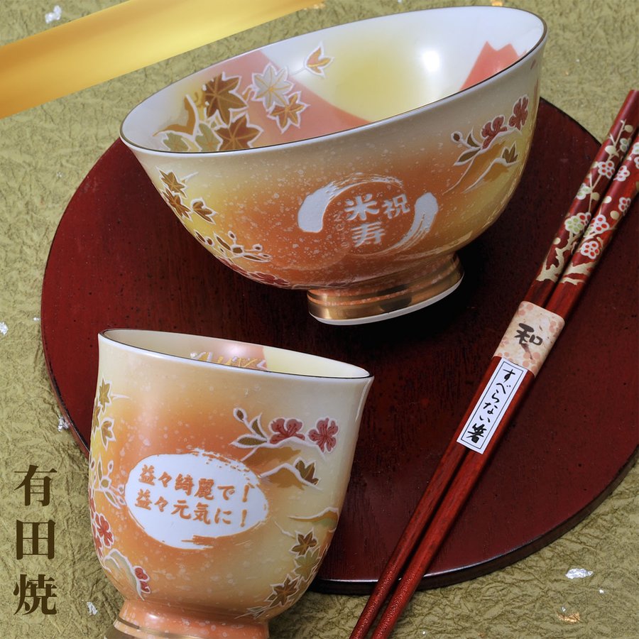 米寿祝い 傘寿祝い 黄色 縁起カラー 名入れ 有田焼 桜もみじ お一人様セット 茶碗 飯碗 湯呑 箸