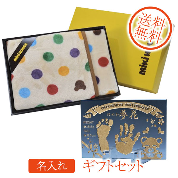 【名入れ専門】【名入れ プレゼント】ミキハウス ポータブルケット&メモリアルガラスカード|名入れギフト専門 エンジェリック