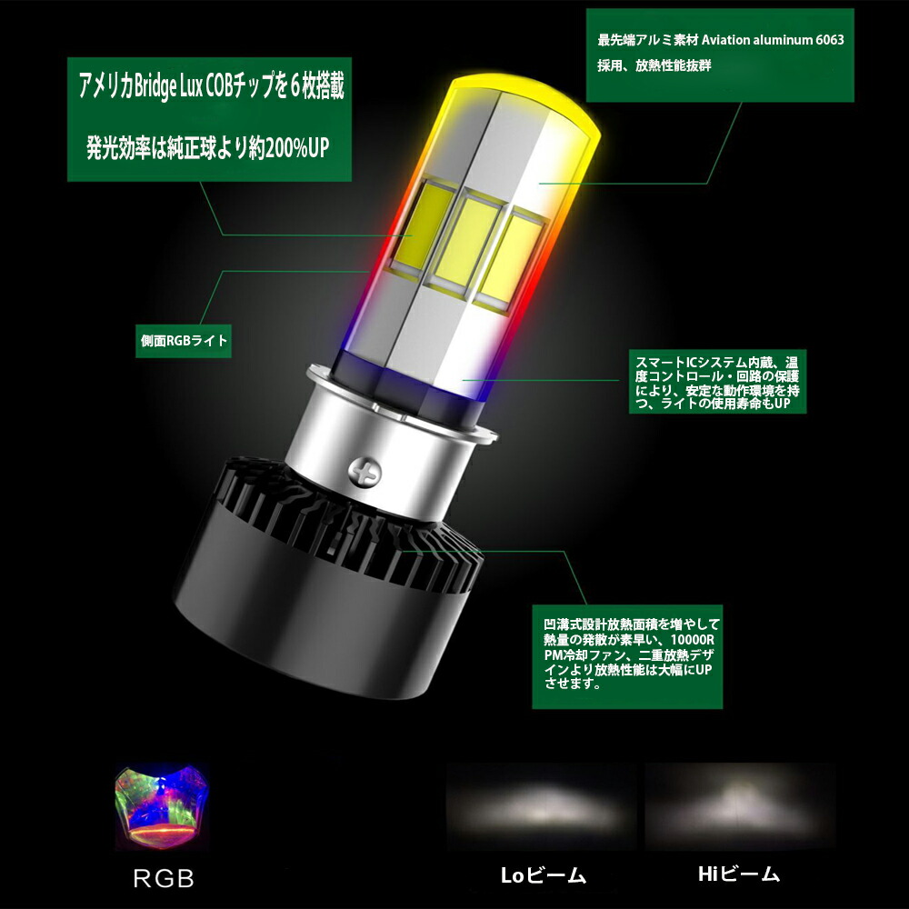 楽天市場 業界初 Ledヘッドライト バイク用 Rgb 1600万色 Bluetooth コントロール機能付 H4 H6 Ph7 Ph8 直流 交流 兼用 9 18v 35w Cob 6面発光 6000k 3500lm Hi Lo E Auto Fun