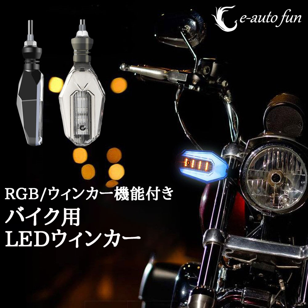 楽天市場 8 1限定 P最大12倍 バイク Ledウィンカー ポジション機能付き ポジション Rgb ウインカー アンバー 汎用 スモークレンズ 耐衝撃設計 2本セット 送料無料 E Auto Fun