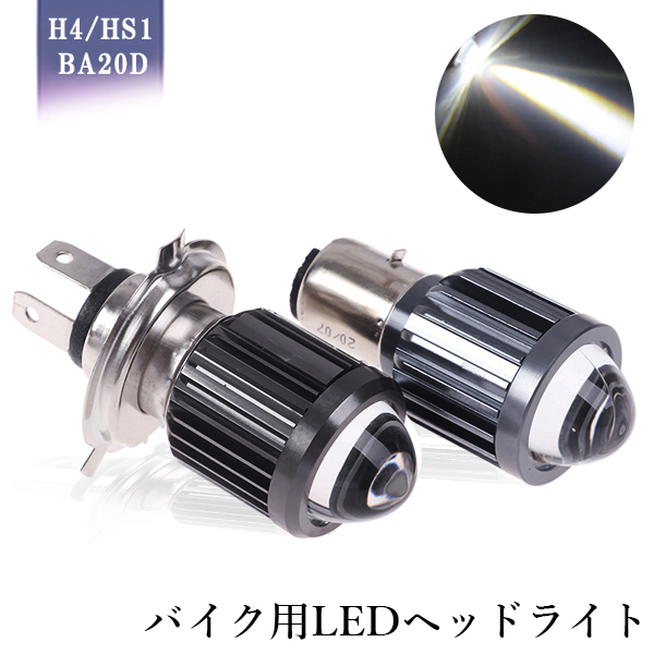 楽天市場 最新仕様 バイク Ledヘッドライト H4 Hs1 Bad Hi Lo切替 集光レンズ 15w 直流9v 80v Csp3570チップ採用 ホワイト 6000k 1灯 送料無料 E Auto Fun