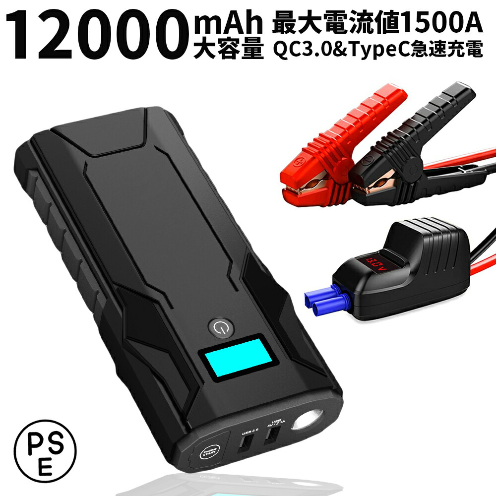 楽天市場 ジャンプスターター 12v専用 エンジンスターター ガソリン ディーゼル 両対応 100mah 1500a 車 バッテリー上がり 対策 懐中電灯 急速充電 Pse 1年保証 E Auto Fun