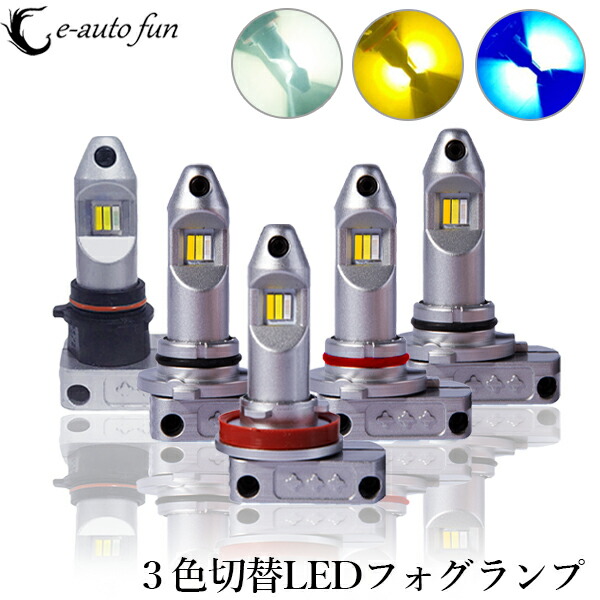 楽天市場】送料無料 実用新案取得 LEDフォグランプ H8 H9 H11 H16 HB3 HB4 H3 H7 12-24V CSP3570チップ84連  60W 4000LM ホワイト イエロー 2本セット : e-auto fun