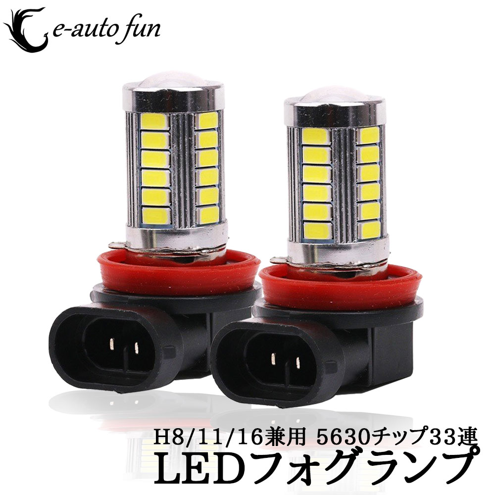 楽天市場 Ledフォグランプ H8 H11 H16 国産車 サムスン製 5630チップ 33連搭載 Dc12v 1500ルーメン 6500k ホワイト 無極性 2本セット 送料無料 E Auto Fun