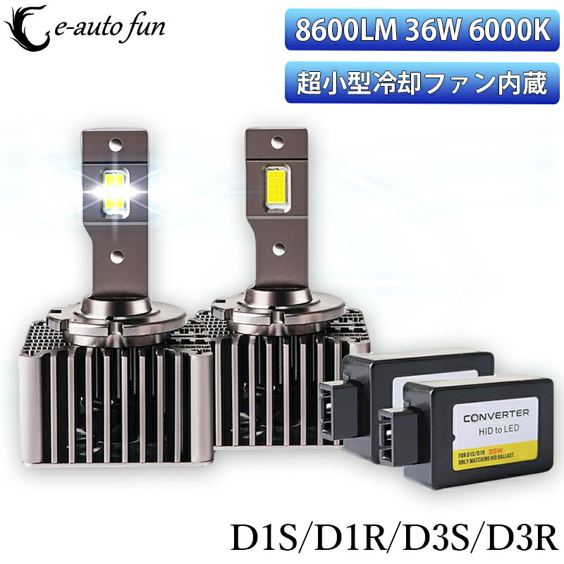 楽天市場 最新 Ledヘッドライト バルブ D1s D1r D3s D3r 車検対応 純正hid交換 ポン付け キャンセラー内蔵 輸入車対応 35w 6000k 8600lm アウディ Bmw ベンツ 1年保証 E Auto Fun