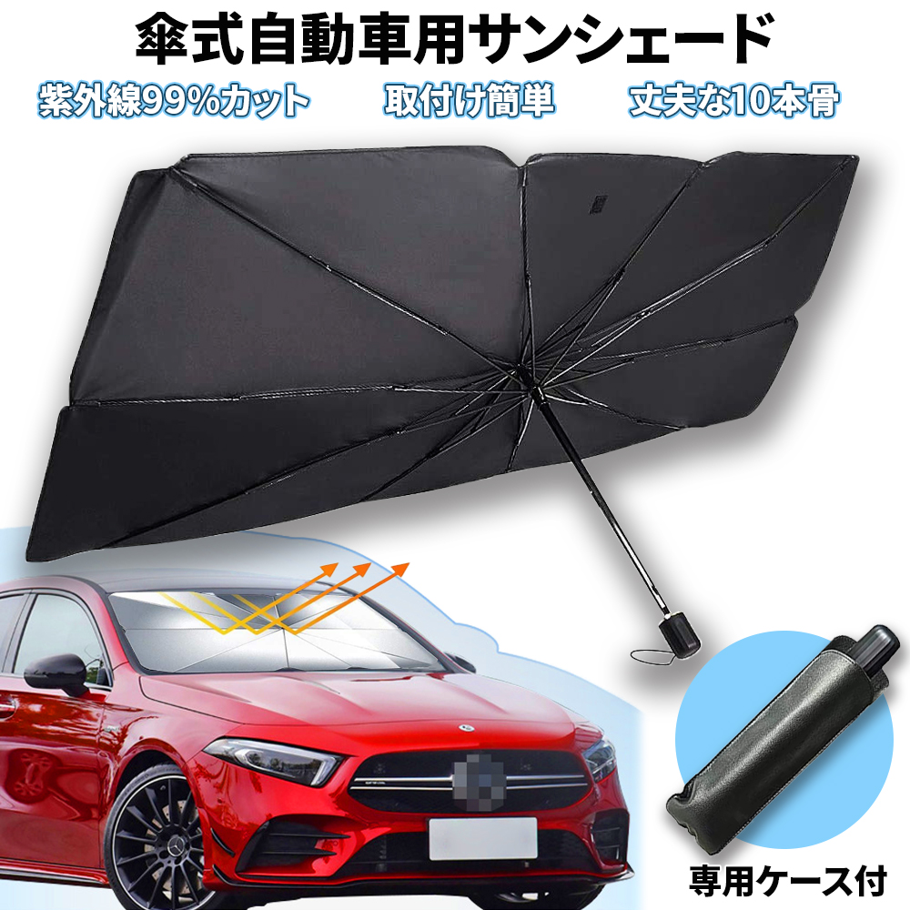 楽天市場 3 1限定 最大ポイント12倍 車用サンシェード 折りたたみ 自動車 傘式サンシェード 紫外線99 カット 紫外線カット Uvカット 収納ケース付き ミニバン Suv セダン コンパクトカー 軽自動車 送料無料 E Auto Fun