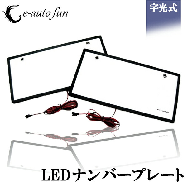 楽天市場 送料無料 Led ナンバープレート 字光式 装飾フレーム 電光式 全面発光 12v 24v 兼用 超高輝度 極薄 8mm 2枚セット 防水 E Auto Fun E Auto Fun