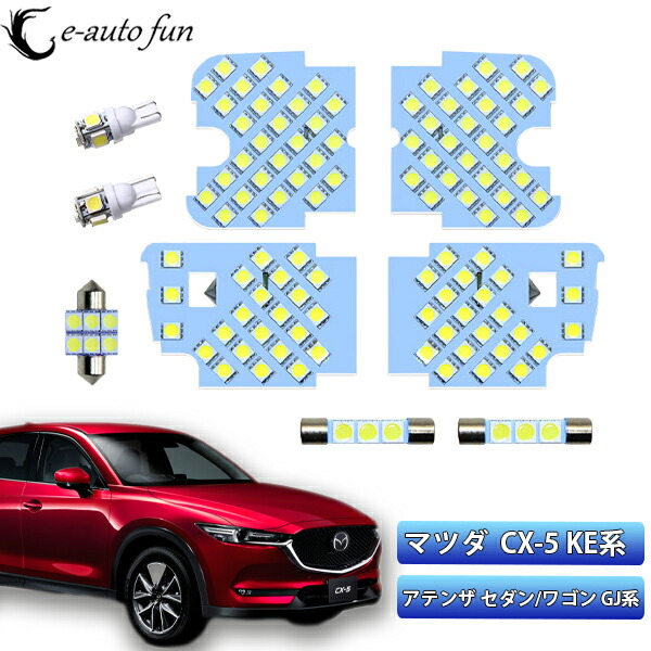 楽天市場 Cx 5 Led ルームランプ アテンザ 室内灯 ホワイト 純正交換 132発 マツダ Cx 5 Ke系 アテンザgj 専用設計 爆光 車用 カスタムパーツ Ledバルブ E Auto Fun