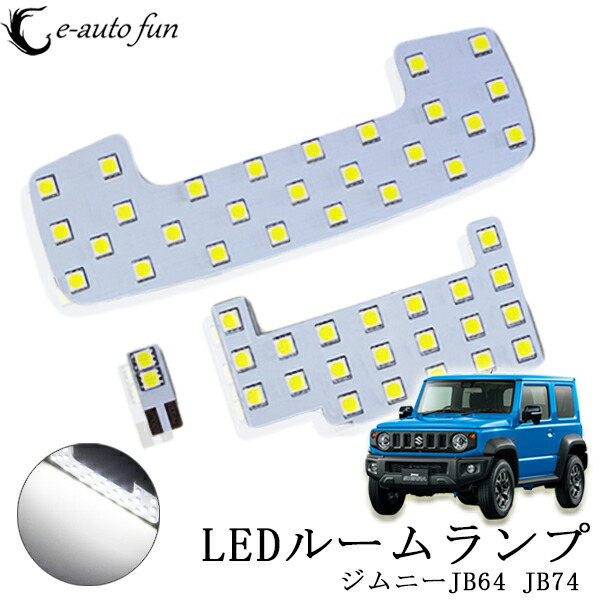 楽天市場 改良版 ジムニー Led ルームランプ Jb64 Jb74 新型 ジムニー シエラ スズキ 専用設計 ホワイト Ledバルブ ライト 室内灯 Suzuki Jimny Sierra 爆光 9点 50発 E Auto Fun