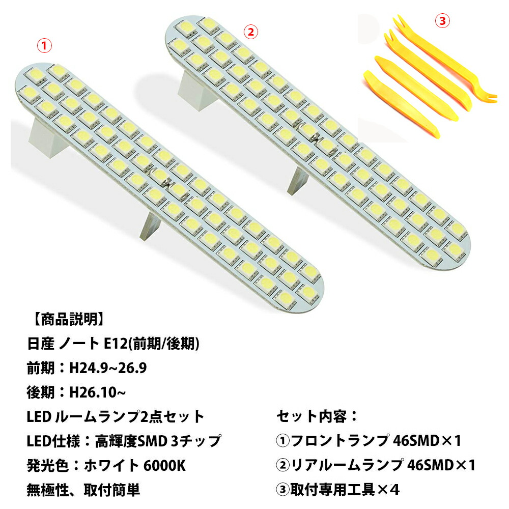 楽天市場 8 1限定 P最大12倍 改良版 ノート E12 Led ルームランプ 日産 ノート E12 前期 後期 ニッサン Note E12 専用設計 2点セット 92発 ホワイト カスタムパーツ ルームランプセット E Auto Fun