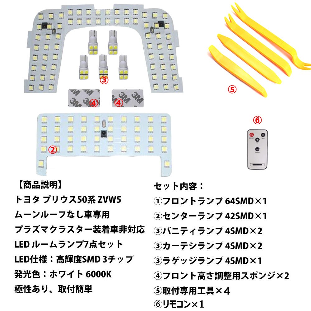 楽天市場 8 1限定 P最大12倍 Ledルームランプ トヨタ プリウス 50系他 ホワイト ムーンルーフなし車用 専用設計 16段調光 リモコン付き 126発 6点セット E Auto Fun