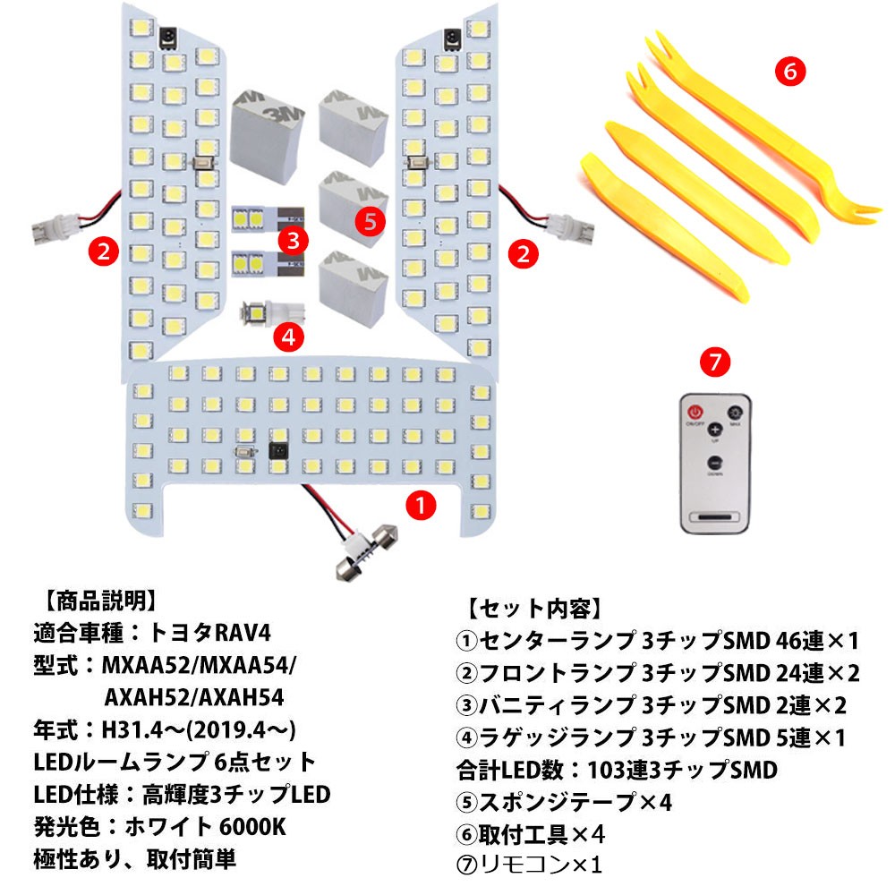 楽天市場 Ledルームランプ 新型 トヨタ Rav4 50系 Mxaa5 他 ホワイト 16段調光 リモコン付 専用設計 103発 7点セット E Auto Fun