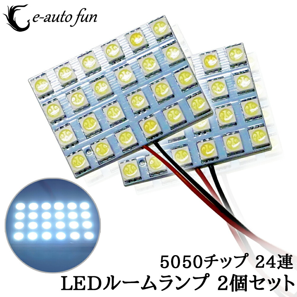 楽天市場 8 1限定 P最大12倍 送料無料 Led ルームランプ 汎用タイプ 取り付け簡単 24smd 5050チップ 3種類 アダプター付き ホワイト 2個セット E Auto Fun