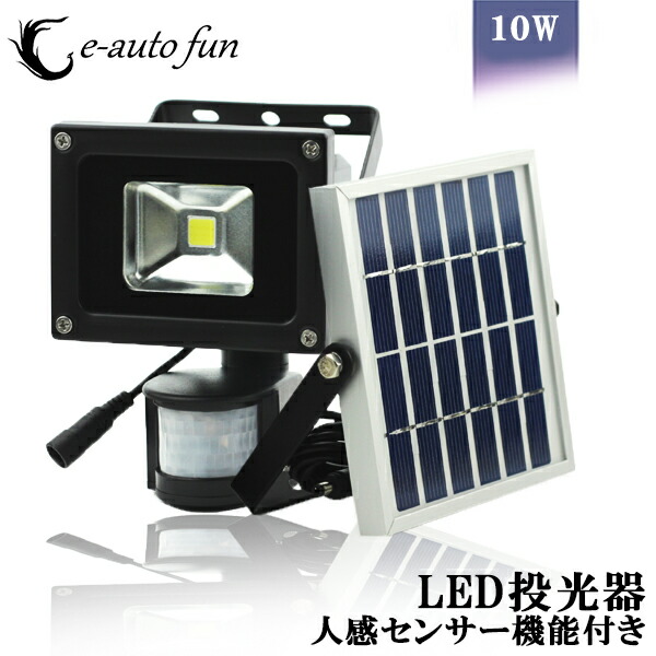 楽天市場 Led 10w 人感 センサー 太陽光 ソーラー ライト 投光器 明るい300ルーメン 昼光色 Ip65 防塵防水 屋外 駐車場 外灯 防災グッズ 父の日 プレゼント E Auto Fun 楽天市場 Led 10w 人感 センサー 太陽光 ソーラー ライト 投光器 明るい300ルーメン 昼光色 Ip65 防塵防水 屋外 駐車場 外灯 防災グッズ 父の日 プレゼント E Auto Fun