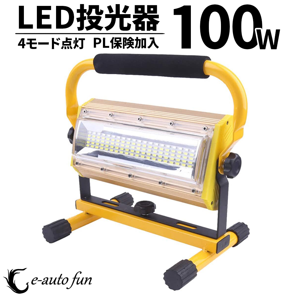 【楽天市場】充電式 LED投光器 ポータブル 屋外用 ledライト 360°回転 100W 昼光色 6000K 警告灯付 手持ち 吊下げ 置き型 ワイド スポットライト 作業灯 アウトドア 釣り：e-auto fun