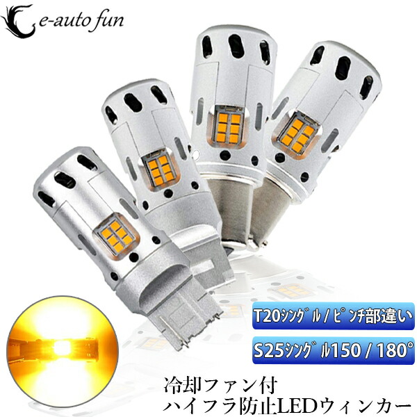 楽天市場 改良版 Led ウインカーバルブ Tピン角も対応 S25シングル 選択可 アンバー 冷却ファン内蔵 ハイブリッド車対応 ハイフラ防止抵抗内蔵 50w 2400lm キャンセラー内蔵 2本 E Auto Fun