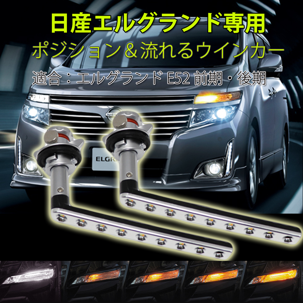 楽天市場 6 Offクーポン対象 日産 エルグランド E52 前期 後期 シーケンシャル Led ウインカー バルブ 抵抗器付 ウィンカーポジション機能付 流れるウインカー デイライト ステルス Elgrand E Auto Fun