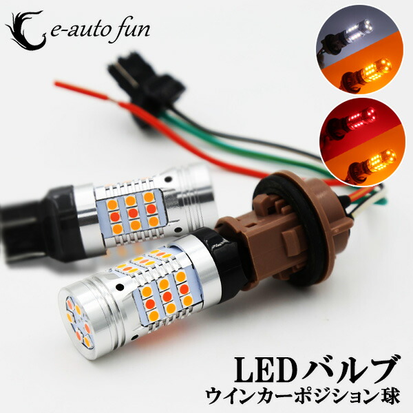 楽天市場】LEDウインカー T20 2チップ120 ポジション ホワイト/オレンジ・レッド/オレンジ ツインカラー ダブル球 T20ソケット付き 2本セット  送料無料 : e-auto fun