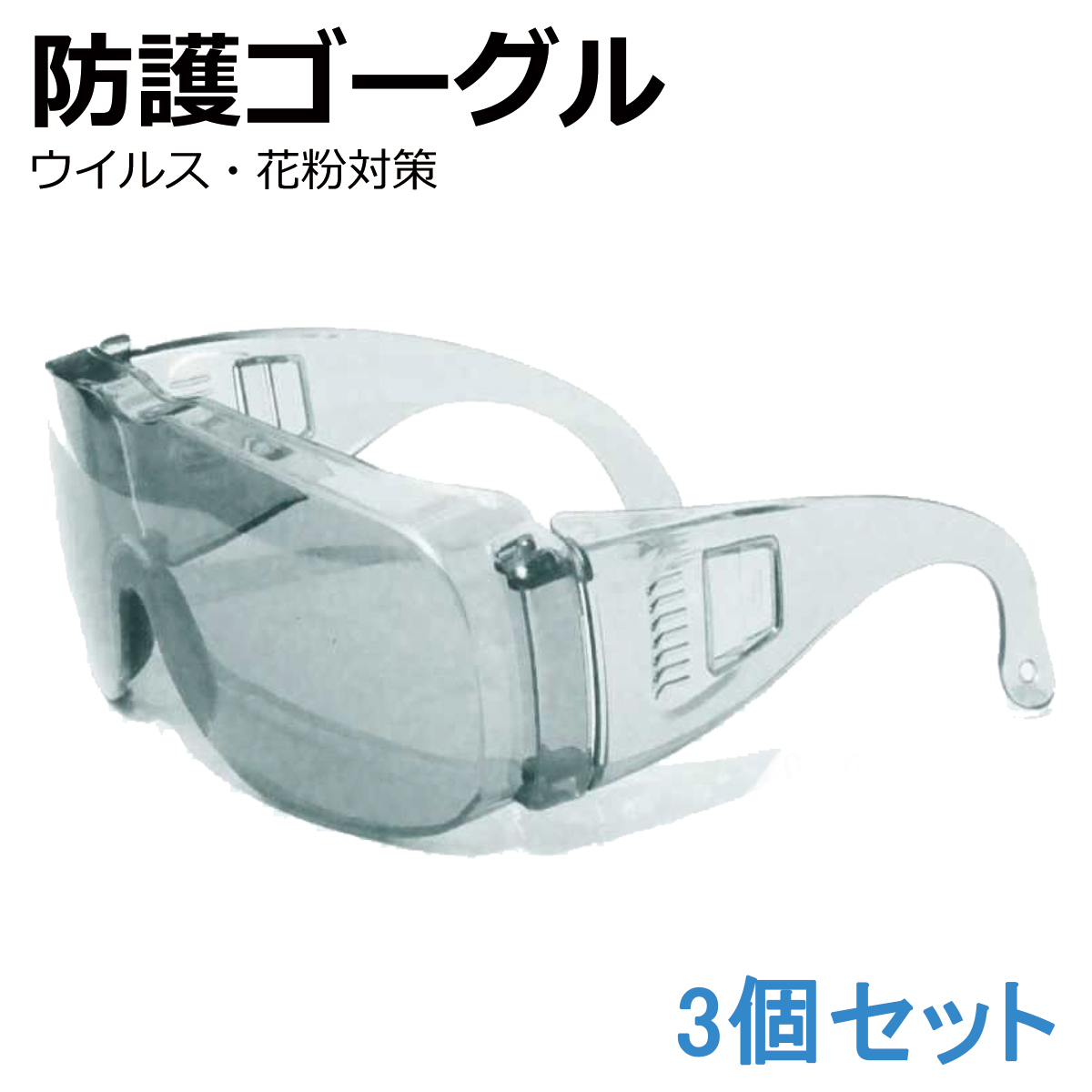 楽天市場 即納可能 在庫あり 国内発送 花粉メガネ 花粉 サングラス ウイルス 防止 ハードタイプ メガネ対応 高密閉 防塵 保護メガネ ゴーグル おしゃれ 男女兼用 大人用 花粉眼鏡 眼鏡 軽量 3個セット E Auto Fun