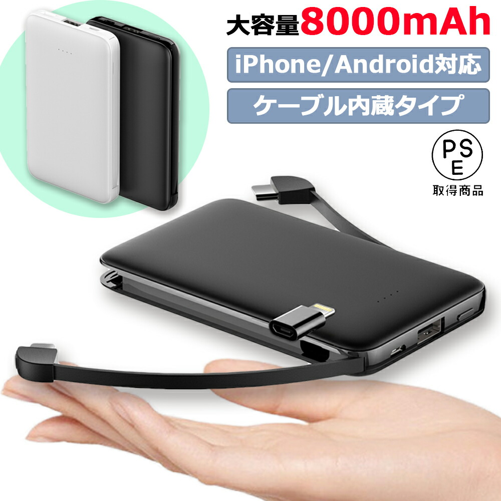 楽天市場 モバイルバッテリー 超軽量 コンパクト ケーブル内蔵 8000mah Type C タイプc Iphone Android 大容量 コンパクト スマホ充電器 超薄型 ケーブル不要 3台同時充電 急速充電 超小型 ミニ型 楽々収納 Pl保険 Pseマーク E Auto Fun