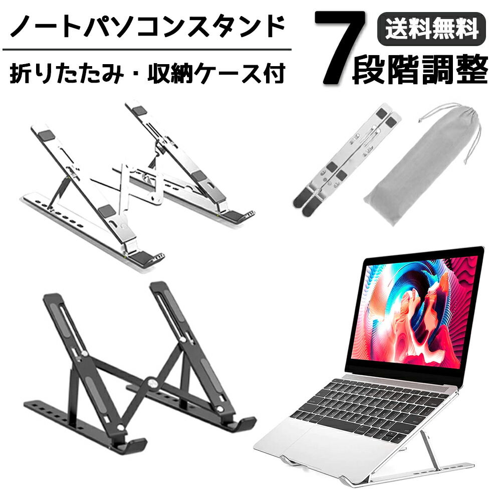 7段階調整　ノートパソコンスタンド　折りたたみ　姿勢改善　角度調整　タブレット　ホルダー　テレワーク　シルバー　持ち運び　軽量　ノートパソコン　冷却　スタンド　在宅勤務　コンパクト　高さ　PCスタンド　アルミ　ブラック