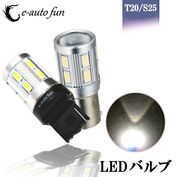 楽天市場】LEDバルブ T20 S25 12V 24V 兼用 バックランプ テールランプ ブレーキランプ 拡散レンズ 無極性 3030チップ 21連 ホワイト  アンバー レッド 2本セット 送料無料 T20シングル T20ダブル S25シングル180° S25シングル150° S25ダブル : e-auto  fun