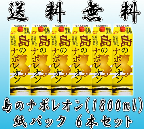 島のナポレオン 25度 1800ml 紙パック 6本セット 【黒糖焼酎】