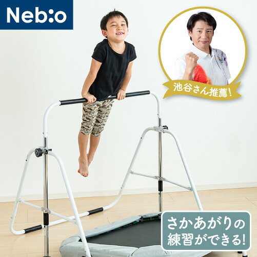 オリンピックメダリストの池谷幸雄さん推奨！鉄棒 室内用　トランポリン　子供 キッズ 逆上がり 折りたたみ 高さ5段階 耐荷重70kg 室内遊具 スポーツトイ 運動 さかあがり練習ができる！鉄棒&トランポリン ネビオ