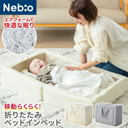 もの言う花用 ベッドインベッド 【持ちはこび聞き届ける】 新生児～18ヵ月 添い寝 ベビーベッド  もの言う花つや消し 大気圏質問用紙折りたたみベッドインベッド Nebio ネビオ