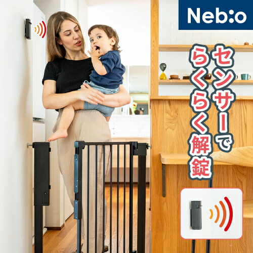 【選べるレビュー特典付き】人感センサーで自動解錠！ベビーゲート 階段上 突っ張り 階段下 キッチン 階段 赤ちゃん セーフティゲート ベビーガード フェンス ベビーフェンス 安全柵 ペット センサー付きオートクローズベビーゲート Nebio ネビオ