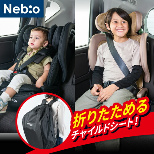 文芸批評排他的権利あり★【Newひな形】折りたためるチャイルド腰掛け お坊っちゃん腰掛け R129標準尺度 ISOFIX据えつける 15ヶ月～12歳 ロング若い者 フォールドピットFoldPit \u0026 FoldPit-Jr Nebio ネビオ