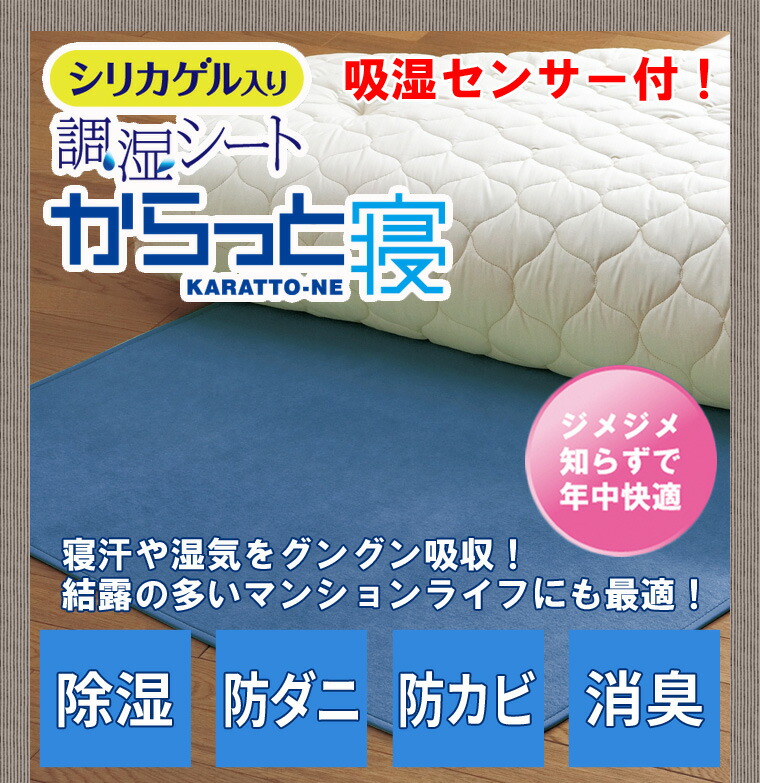 楽天市場 送料無料 からっと寝 ダブル西川リビング 除湿シート 調湿シート 除湿 調湿 シート 防カビ 防ダニ 敷布団用 布団 西川 E Babyshop