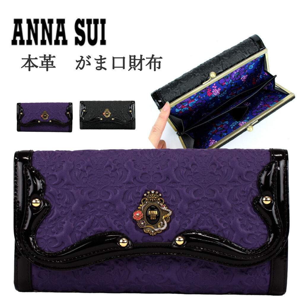 楽天市場】ANNA SUI アナスイ 長財布 長 財布 がま口 レディース 楽天市場】ANNA SUI アナスイ 長財布 長 財布 がま口 レディース