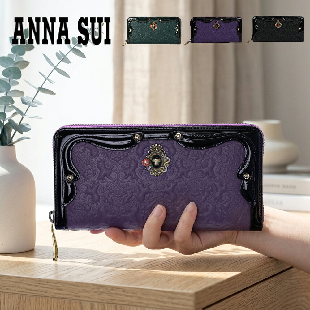 アナスイ ANNA SUI 財布 長財布 ラウンドファスナー 316111 セルパン ラウンド長財布 ウォレット 蛇 開運 金運 エナメル アンティーク調 正規品 annasui アナスイ財布 即納｜MORITA＆Co. ONLINE STORE