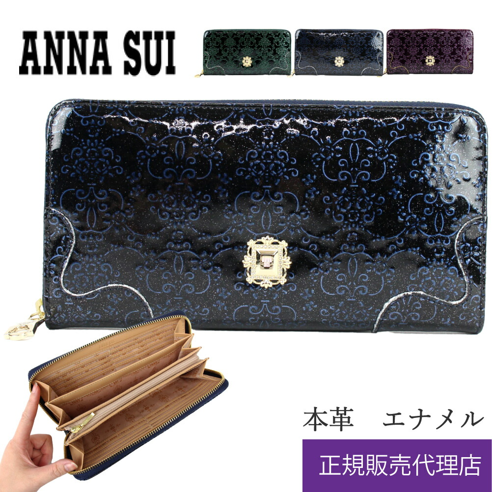 アナスイ ANNA SUI 財布 長財布 ラウンドファスナー 316900 317970 ルーミー ラウンド長財布 ウォレット エンボス エナメル ラメ アンティーク調 正規品 annasui アナスイ財布 即納 最強開運日