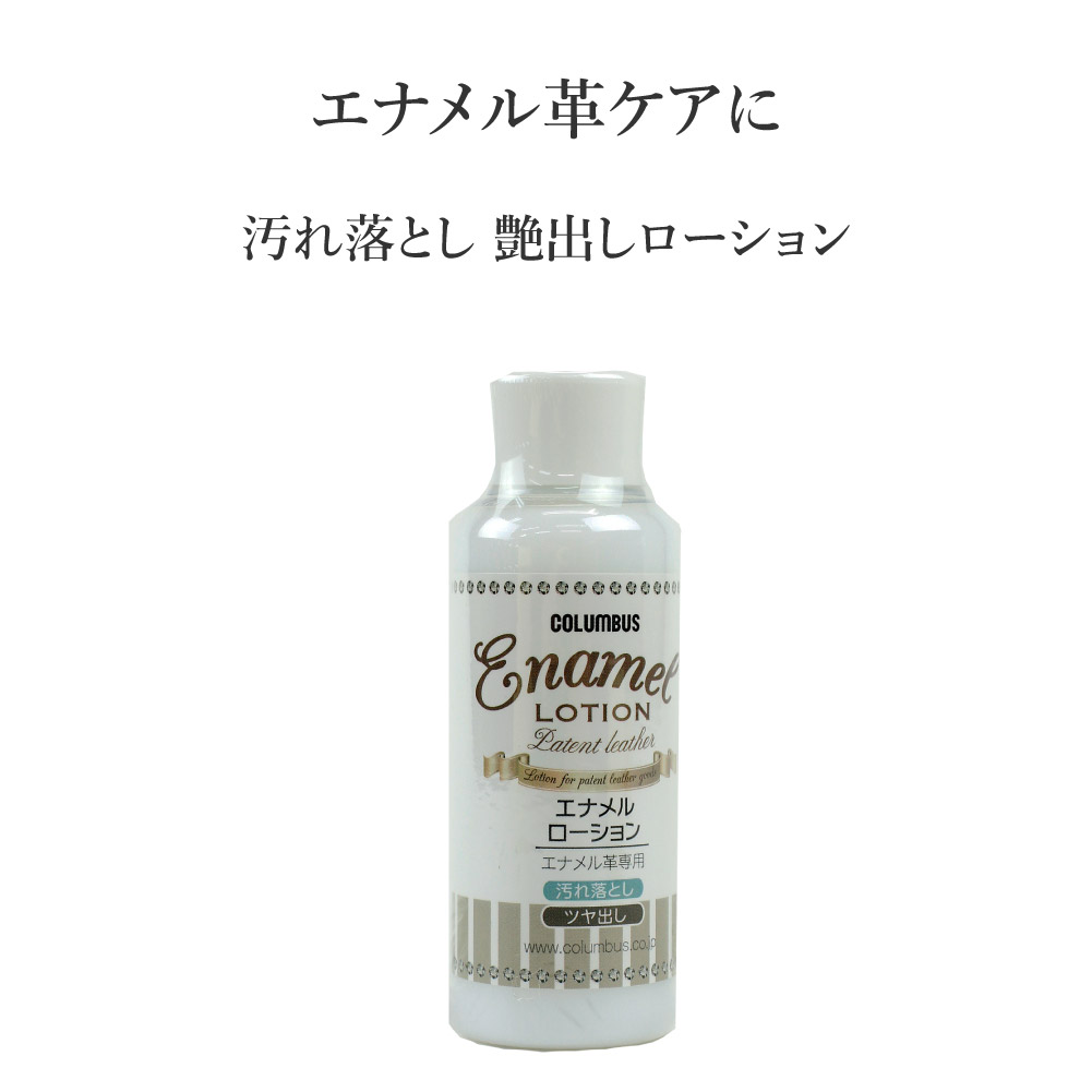 市場 新作 バッグお手入れ用品 エナメル革 コロンブス 汚れ落とし 専用 エナメルローション