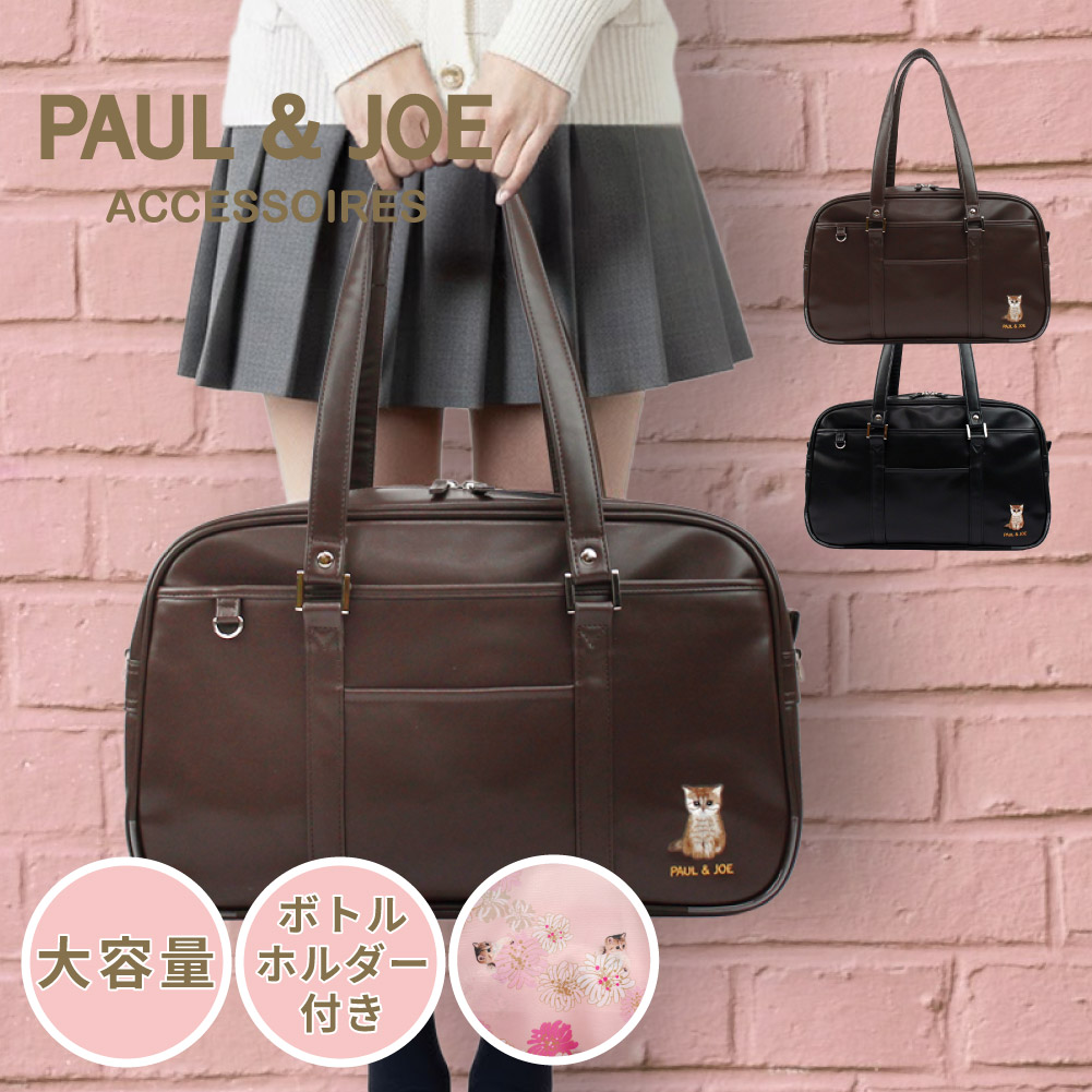 スクールバッグ PAUL&JOE ポルジョ スクバ 革 合皮 かわいい ポールアンドジョー ポルジョスクバ かわいいスクールバッグ バッグ 人気のスクールバッグ ブランド 女子 高校生 pja-b1371 通学 A4 ボストン 正規販売店｜MORITA＆Co. ONLINE STORE