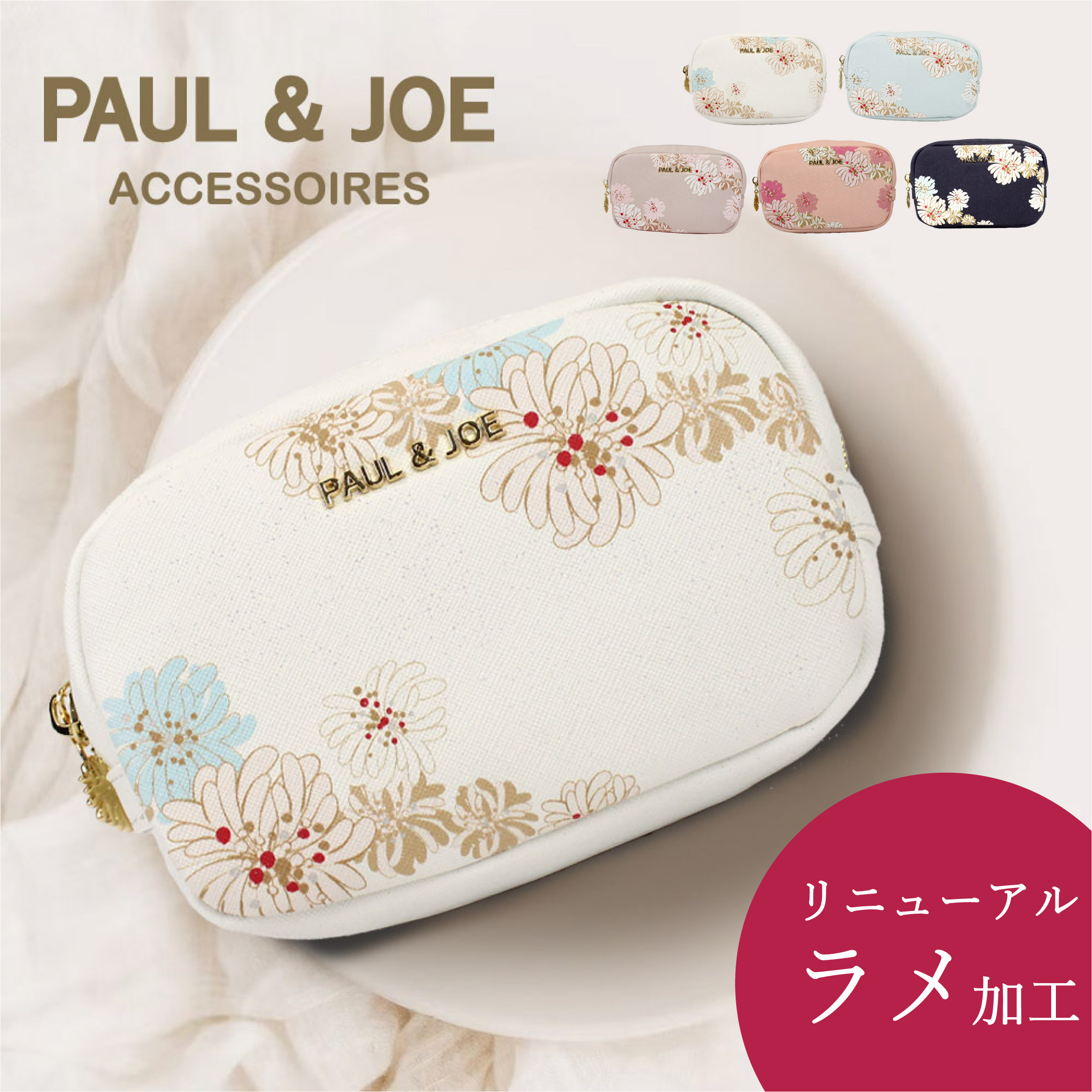 ポール&ジョー PAUL&JOE ポーチ コスメポーチ コスメ メイクポーチ おしゃれ ポールジョー 上品 クリザンテーム ポルジョ アクセソワ PAUL & JOE ACCESSOIRES クリザンテーム・ラメプリント 高校入学祝い pja-p976