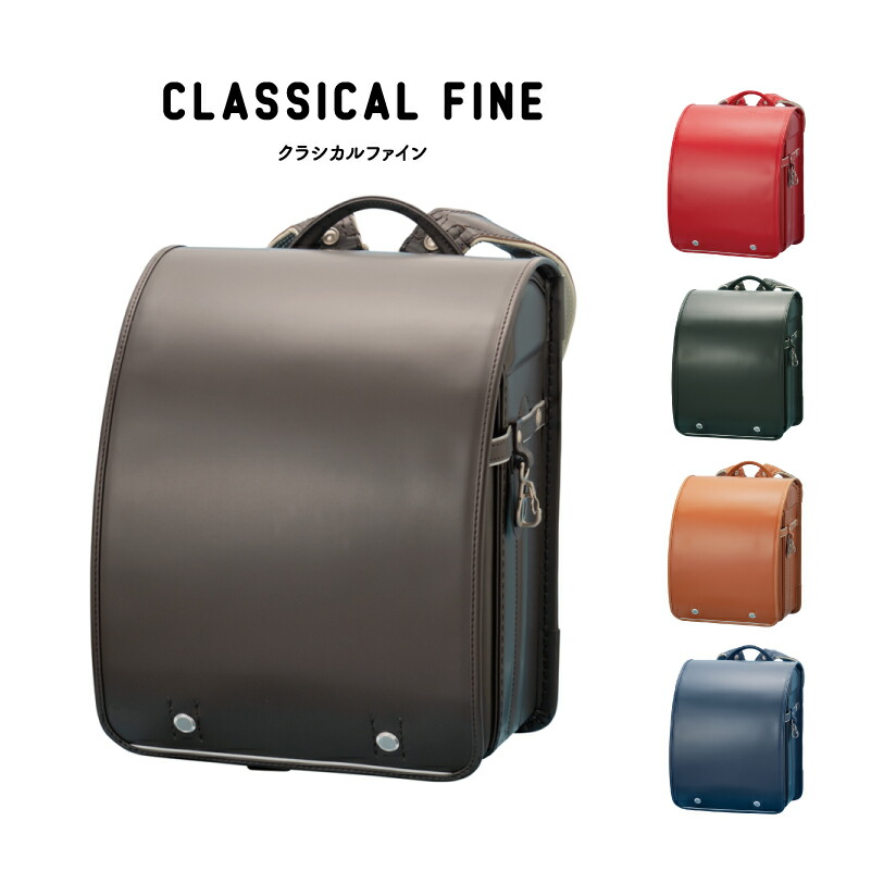 ランドセル CLAFINPHI クラシカルファインbyファイテンリラックス 2027年｜MORITA＆Co. ONLINE STORE 58,080円