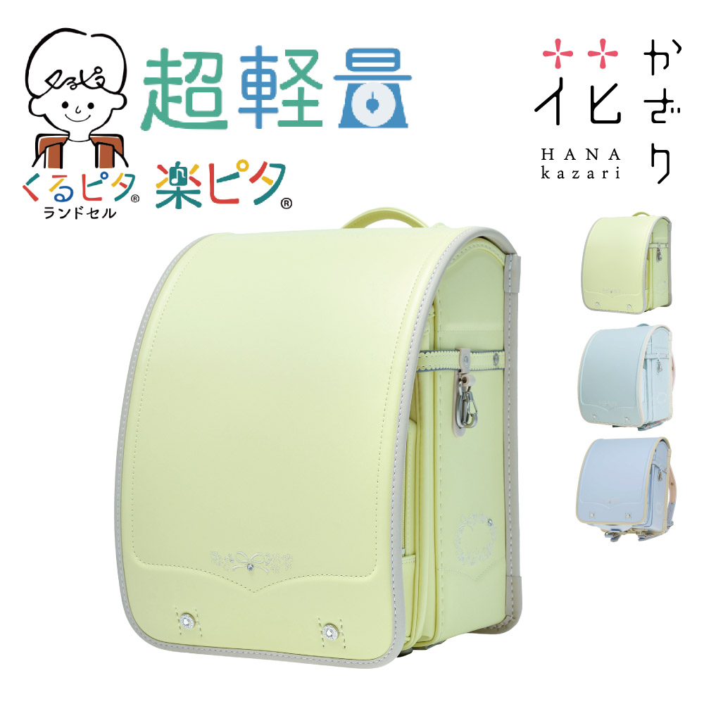 【2027】くるピタ 花かざり ランドセル 女の子 超ピタ 反射 ふわりぃ 可愛い レモンアイボリー ミントアイボリー スカイブルーアイボリー 6年安心保証