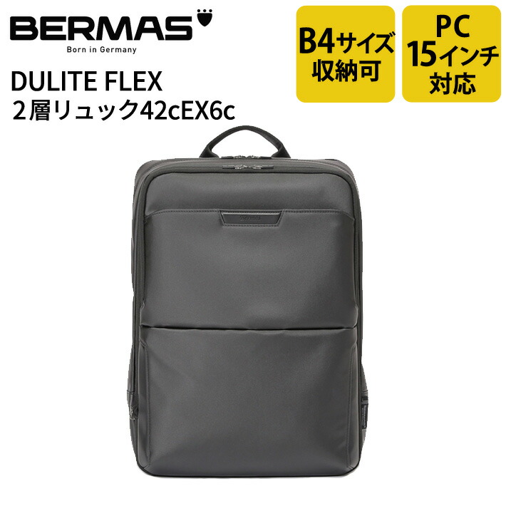 【レビュー投稿で限定ノベルティプレゼント】バーマス公式直営 BERMAS バーマス Dulite Flex ビジネス カジュアル ビジカジ 60644 2層リュック42cEX6c 撥水性 通勤 PC収納 PCポケット ノートパソコン15インチ収納可能 PC15インチ収納可能 B4収納 【送料無料】