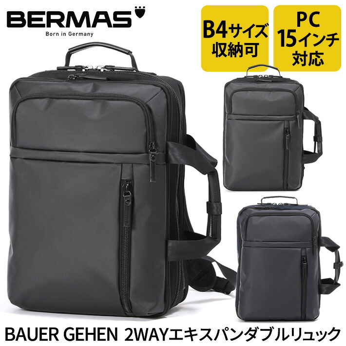 【レビュー投稿で限定ノベルティプレゼント】バーマス公式直営 BERMAS BAUER GEHEN 2WAY リュック ブリーフ エキスパンダブル EX ビジネス ビジカジ 60396 2層リュック ビジネスリュック 通勤 通学 PCポケット 15インチノートパソコン収納 クッションポケット 【送料無料】