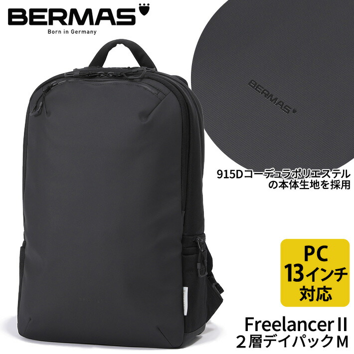 【レビュー投稿で限定ノベルティプレゼント】バーマス公式直営 BERMAS Freelancer2 ビジネス 60662 2層デイパックM ビジカジ 撥水性 防汚性 通勤 モバイル機器対応 PCポケット タブレットポケット B4収納 B4サイズ対応 キャリーオン機能付き チェストベルト 13インチPC