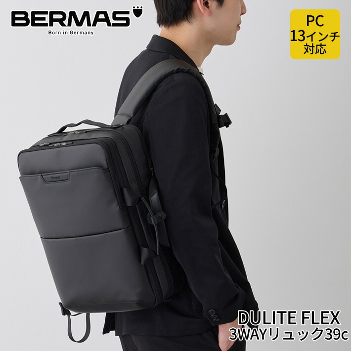 【レビュー投稿で限定ノベルティプレゼント】バーマス公式直営 BERMAS Dulite Flex デュライトフレックス 60638 3WAYリュックEX5c 撥水性 通勤 PC収納 PCポケット ノートパソコン13インチ収納可能 PC13インチ収納可能 B4収納 【送料無料】