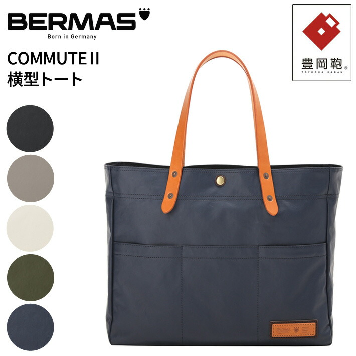 【レビュー投稿で限定ノベルティプレゼント】【新商品】バーマス公式直営 BERMAS COMMUTE2 コミュート2 60604 横型トート バッグ トートバック 豊岡鞄 日本製 メイドインジャパン ビジネス デイリーユース 男女兼用 通勤 通学 ビジネス 旅行 かばん 鞄 シンプル 11,715円